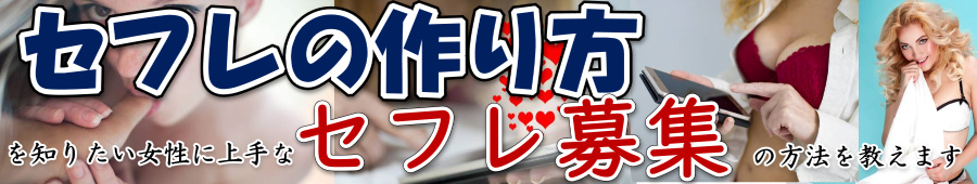 セフレの作り方を知りたい女性に上手なセフレ募集の方法を教えます